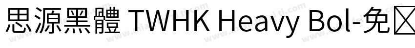 思源黑體 TWHK Heavy Bol字体转换